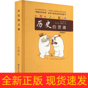 历史的灵魂(精装版)
