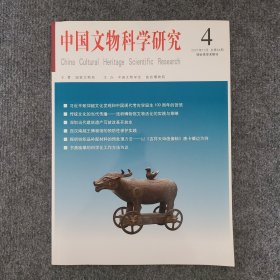 《中国文物科学研究》2021年第4期