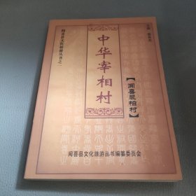 中华宰相村