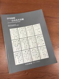 中国嘉德 2021秋 浮光掠影-启功先生旧藏 1册