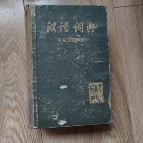 汉语词典原名国语辞典
