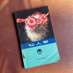 仙人掌 一版一印