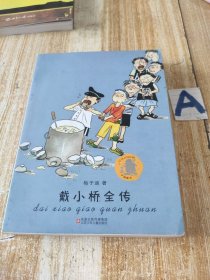 子涵童书：戴小桥全传【包邮】