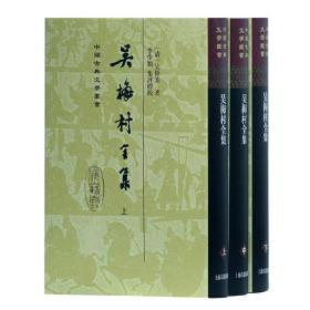 吴梅村全集(精)(全三册)(中国古典文学丛书)