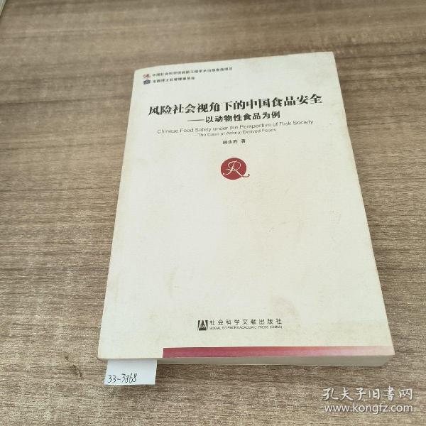 风险社会视角下的中国食品安全：以动物性食品为例