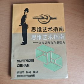 思维艺术指南:开发思考力和洞察力