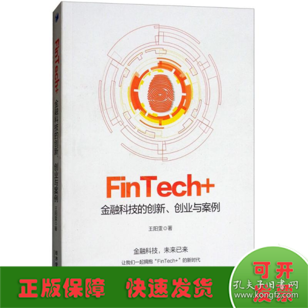 FinTech+：金融科技的创新、创业与案例