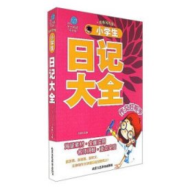 【假一罚四】小学生日记大全冯强