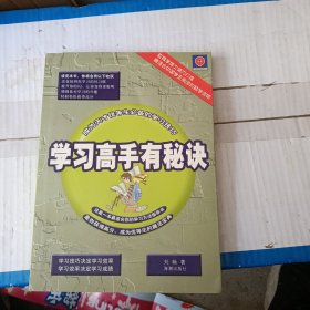 学习高手有秘诀