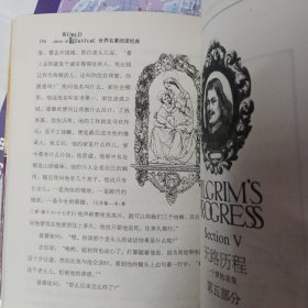 世界文学名著典藏·全译本：天路历程（新版）