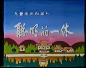 动画片《聪明的一休》1983年绝版 李韫慧配音