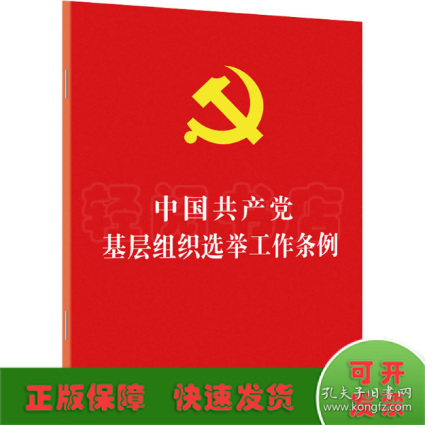 中国共产党基层组织选举工作条例（32开红皮烫金）