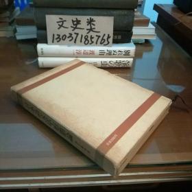 日文原版:教育文库3 日本语文法.形态论(32开硬精装带函套。包正版现货无写划)