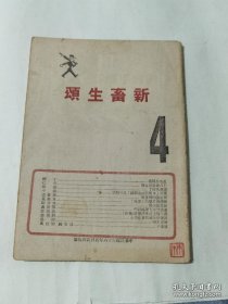 民国36年文萃伪装书：《新畜生颂》（革命书籍文萃被国民党查禁后中国共产党在香港伪装的文萃丛刊） 第四辑