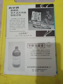 北京咖啡 北京饮料厂 丰收牌葡萄酒 北京东郊葡萄酒厂 真妙牌 象藏香 北京制香厂 甲酚皂溶液 北京市制药工业研究所实验工厂 广告纸 广告页