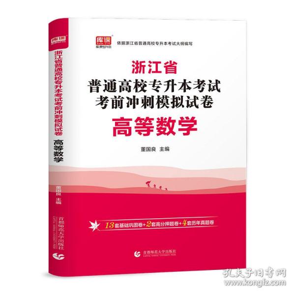 2024年浙江省普通高校专升本考试考前冲刺模拟试卷·高等数学 库课编辑部 9787565661327 首都师大