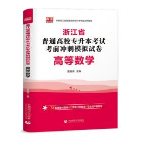 2022版浙江省普通高校专升本考试考前冲刺模拟试卷·高等数学