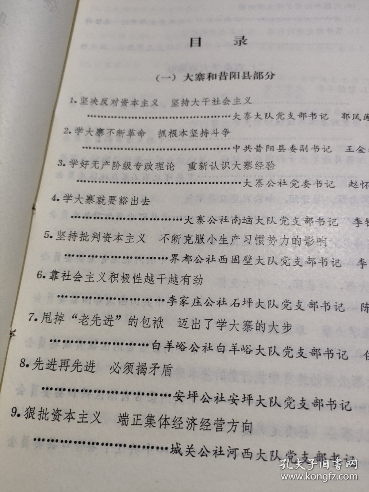 农科院藏书16开《全国农业学大寨会议典型材料目录》总49份，1975年9月