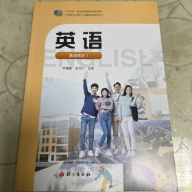 十四五职业教育国家规划教材——-英语——-基础模块1