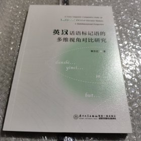 英汉话语标记语的多维视角对比研究 = A Cross-Linguistic Comparative Study on English andChinese Discourse Markers: A MultidimensionalPerspective