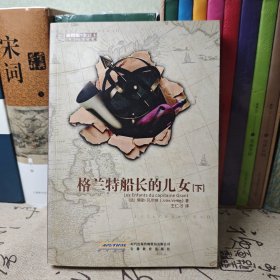 格兰特船长的儿女（下）：凡尔纳科幻经典