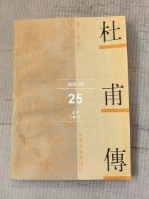 杜甫传 （附： 杜甫年谱.杜集编目） 传记类 馆书二手正版如图实拍