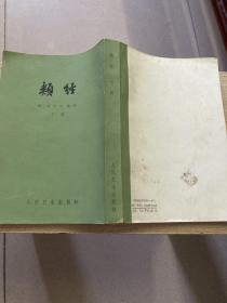 类经 下册 明张介宾 编著 人民卫生出版社1982年正版老中医旧书