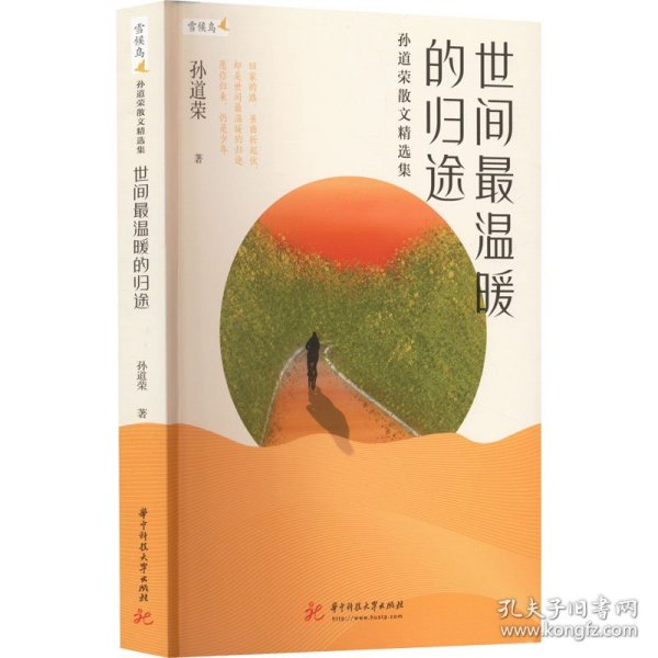 世间温暖的归途 孙道荣散文精选集