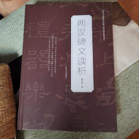 两汉碑文读析