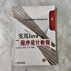 实用Java程序设计教程