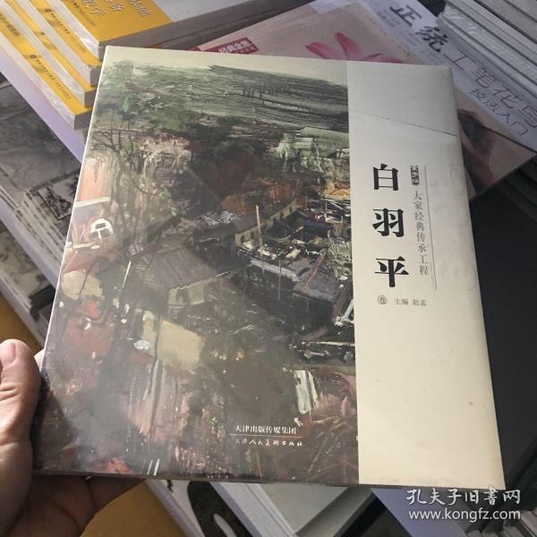 大家经典传承工程（白羽平卷2019）/金字塔