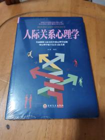 人际关系心理学（全新未拆封）