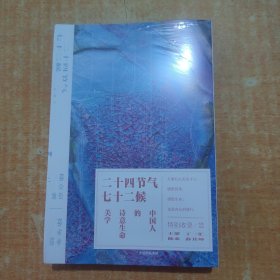 二十四节气七十二候：中国人的诗意生命美学