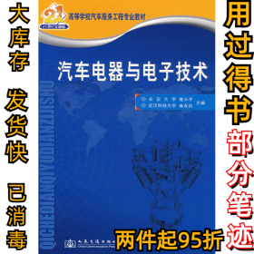 汽车电器与电子技术蹇小平 麻友良9787114061240人民交通出版社2006-10-01