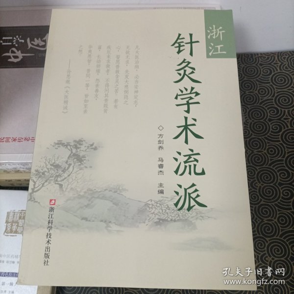 浙江针灸学术流派