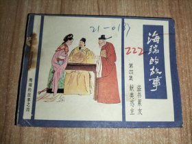 海瑞的故事 第四集 连环画