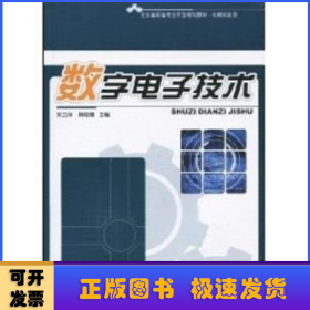 全国高职高专应用型规划教材.机械机电类-数字电子技术