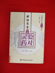 名家经典丨痹证名家传世灵验药对（全一册）原版书非复印件，印数稀少！友情提示：馆藏书有藏书标志，介意勿拍！