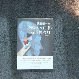 我的第一本逻辑学入门书，提升思考力