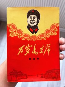 1969年《毛主席万岁》歌曲集，封面漂亮 大厚本，红色时代色彩浓厚，品相一流！