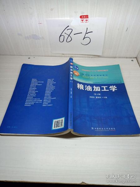 粮油加工学（第2版）/面向21世纪课程教材·普通高等教育“十一五”国家级规划教材