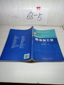 粮油加工学（第2版）/面向21世纪课程教材·普通高等教育“十一五”国家级规划教材