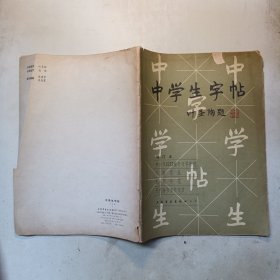 中学生字帖