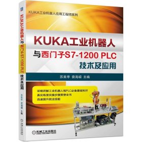 【假一罚四】KUKA工业机器人与西门子S7-1200PLC技术及应用苏美亭  袁海嵘