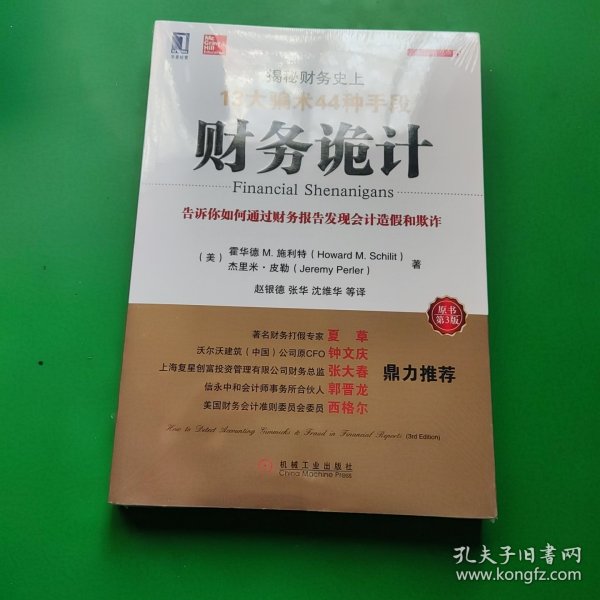 财务诡计：揭秘财务史上13大骗术44种手段