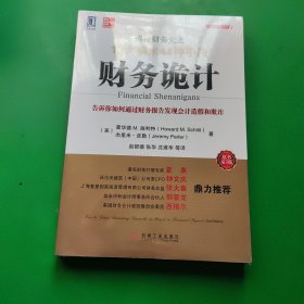 财务诡计：揭秘财务史上13大骗术44种手段