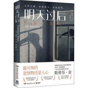 明天过后（惊悚悬疑大师斯蒂芬·金又一力作！2022年奥迪图书奖悬疑类优秀作品！）