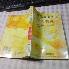 财经院校大学生导读要览 一版一印仅印5000册