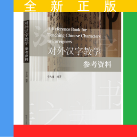 對外漢字教學(xué)參考資料