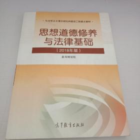 思想道德修养 与法律基 础:2018年版